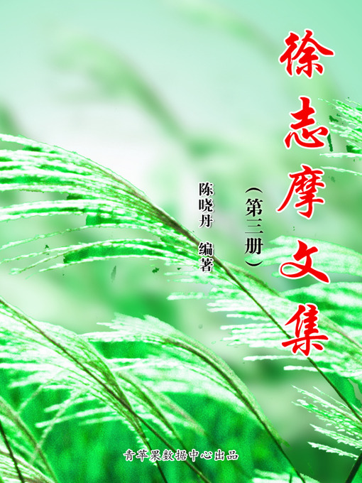 Cover image for 徐志摩文集（3册）